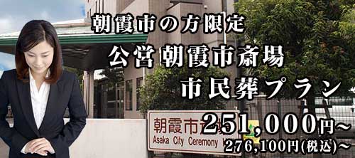 朝霞市斎場 市民葬プランのご紹介