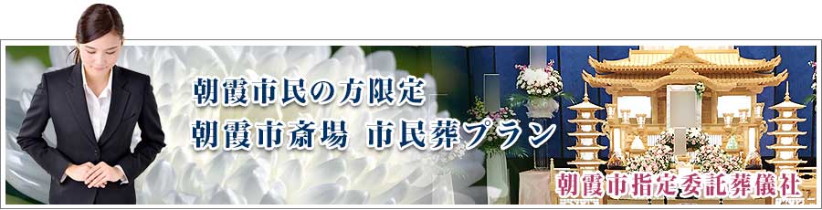 朝霞市斎場 市民葬プランのご紹介PC用