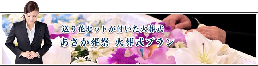 あさか葬祭火葬式プランのご紹介PC用