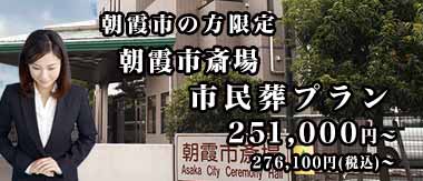 朝霞市斎場市民葬プランのご紹介