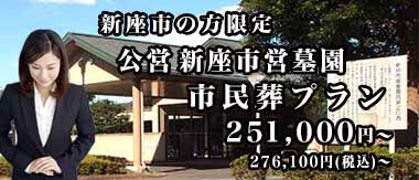 新座市営墓園市民葬プランのご紹介