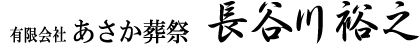 有限会社あさか葬祭代表サイン