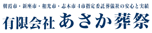 朝霞市葬祭業あさか葬祭スマホ用TOPタイトル