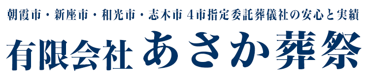 朝霞市葬祭業あさか葬祭PC用TOPタイトル